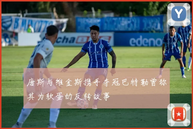 唐斯与维金斯携手夺冠巴特勒曾称其为软蛋的反转故事